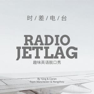 时差电台 | 趣味英语脱口秀 by 老席