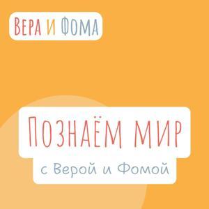 Познаем мир с Верой и Фомой by Радио ВЕРА