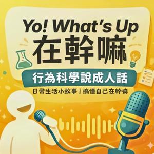 Yo! What's Up 在幹嘛｜最強行為學知識頻道 by 凱莉陪你上下班
