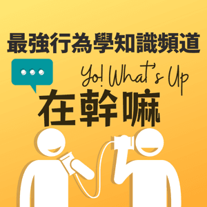 Yo! What's Up 在幹嘛|最強行為學知識頻道 by 凱莉陪你上下班