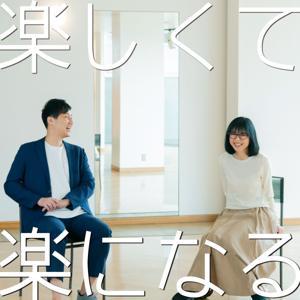 楽しくて楽になる by スタイリスト 高橋由光、クリエーター 永田祐也