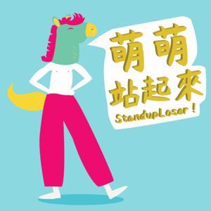 萌萌站起來 | Standup Loser by 沒讀書的科技渣男整天只會閒聊