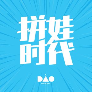 拼娃时代 by DAO