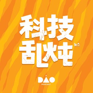 科技乱炖 by DAO