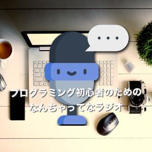 プログラミング初心者のための ナンチャッテ・ラジオ by 9chat-e