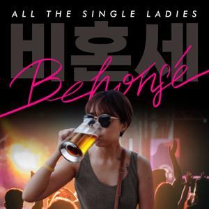 비혼세: 본격 비혼라이프 가시화 방송 by 비혼세 Behonsé