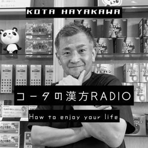 コータの漢方RADIO【How to enjoy your life】 by 早川コータ(早川弘太)