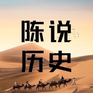 陈说历史 by 长河飞烟