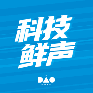 科技鲜声 by DAO