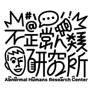 張修修的不正常人類研究所 by 張修修 Shosho Chang