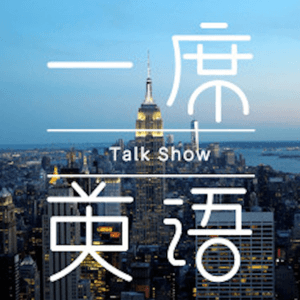 一席英语·脱口秀：老外来了 by 一席英语