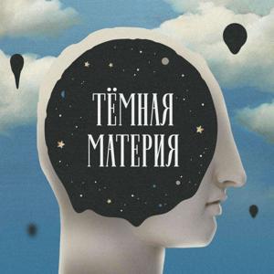 Темная материя by Батенька, да вы трансформер