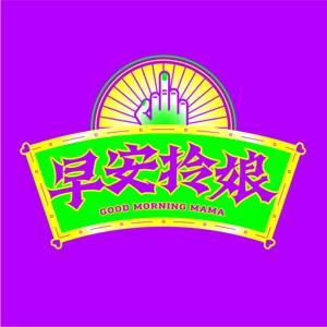 早安拎娘 Morning Mama by 早安拎娘 Morning Mama