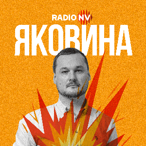 Яковина by Radio NV