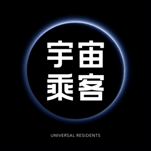 宇宙乘客 Universal Residents by 宇宙乘客