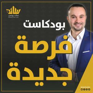 بودكاست فرصة جديدة مع سائد يونس by Saed Younes