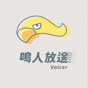 鳴人放送 Voicer by 鳴人堂