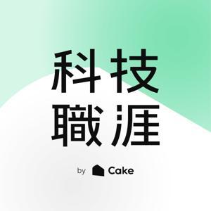 科技職涯 Talent Connect by Cake