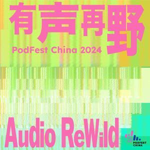 有声再野 | PodFest China 2024 by PodFest China