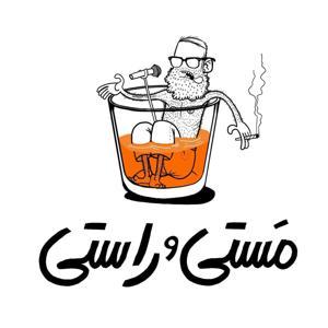 Masty o Rasty | پادکست فارسی مستی و راستی by King Raam