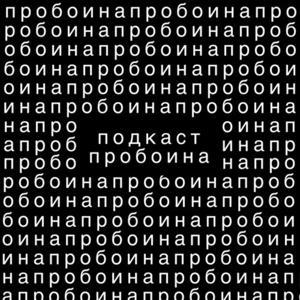 Пробоина by Proboina