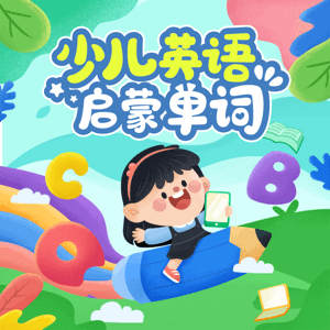 少儿英语启蒙单词 by 少儿英语老师Ruby