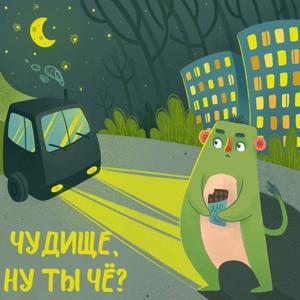 Чудище, ну ты чё? by Всё в порядке