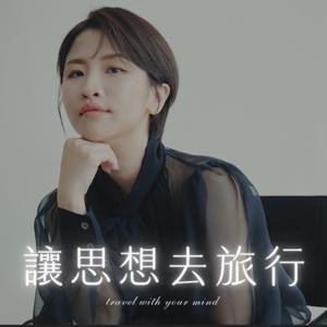 讓思想去旅行 by SOLER風格誌｜思葒（S編）