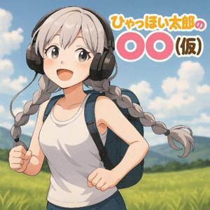 ひゃっほい太郎の〇〇(仮) by ひゃっほい太郎