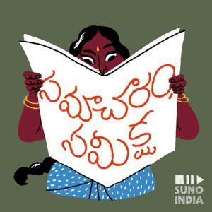 సమాచారం సమీక్ష - A Telugu News Podcast by Suno India