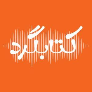ketabgard | کتابگرد by Ketabgard کتابگرد
