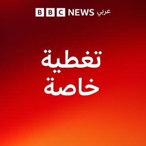 تغطية خاصة by BBC Arabic Radio