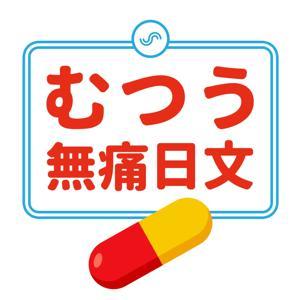 無痛日文 by Karen
