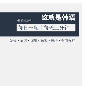 这就是韩语 | 每日一句 by 韩语老师柚子基