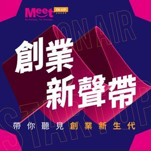 創業新聲帶 by Meet 創業小聚
