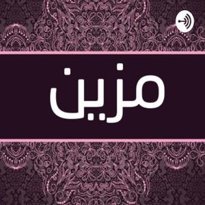 احلى الكلام مع مزين by Mozaian
