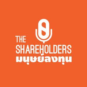 มนุษย์ลงทุน The Shareholders by มนุษย์ลงทุน The Shareholders