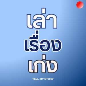 เล่าเรื่องเก่ง by STNET Radio