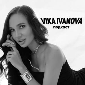 VIKA IVANOVA PODCAST by Виктория Иванова