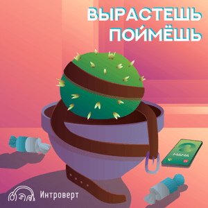 Вырастешь — поймешь by Интроверт