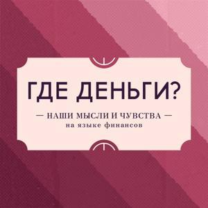 Где деньги? by Лена Диодорова