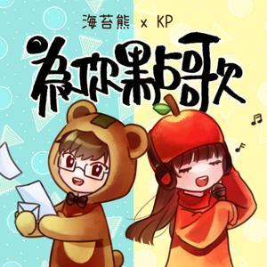 海苔熊 X KP為你點歌 by 海苔熊，KP
