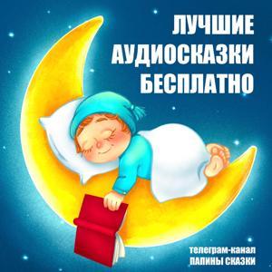 Папины сказки by Папины сказки