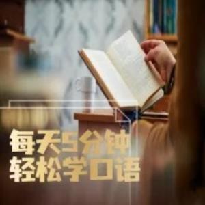 每天5分钟，轻松学口语 by 哩滴吖小姐姐_超甜糖