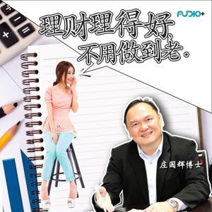 理财理得好，不用做到老 by Audio+