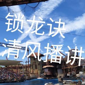 锁龙诀(免费)|盗墓笔记|惊悚悬疑! by 天影海