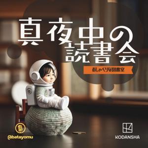 真夜中の読書会〜おしゃべりな図書室〜 by バタやん(KODANSHA)