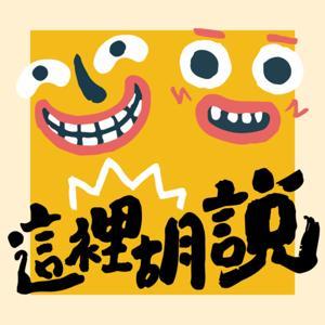 這裡胡說 | JL Talks | Things in Travel by 生活.旅遊.航空 | 傑西大叔