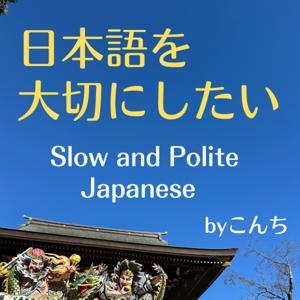 日本語を大切にしたい。Slow and Polite Japanese. by こんちコンチ。