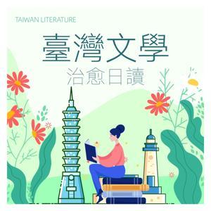 日读台湾|一篇散文看岛屿今昔 by 十二月的奥菲